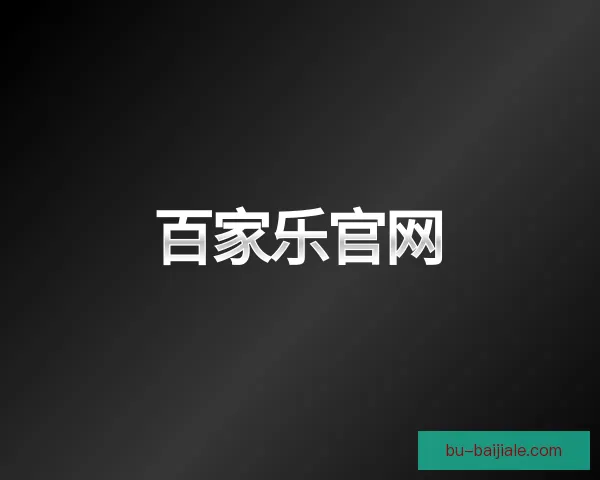 了解百家乐官网